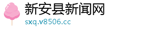 新安县新闻网